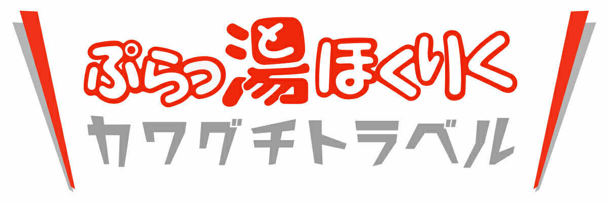 ぷらっとほくりくカワグチトラベル
