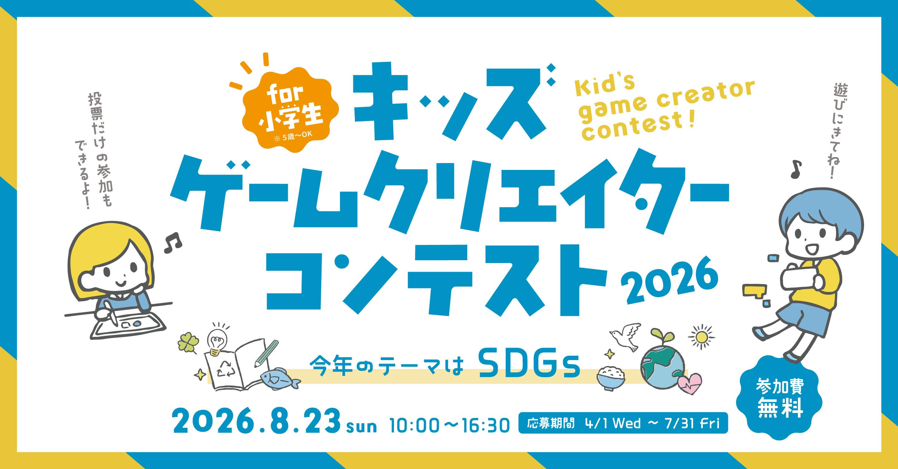 キッズゲームクリエイターコンテスト2026