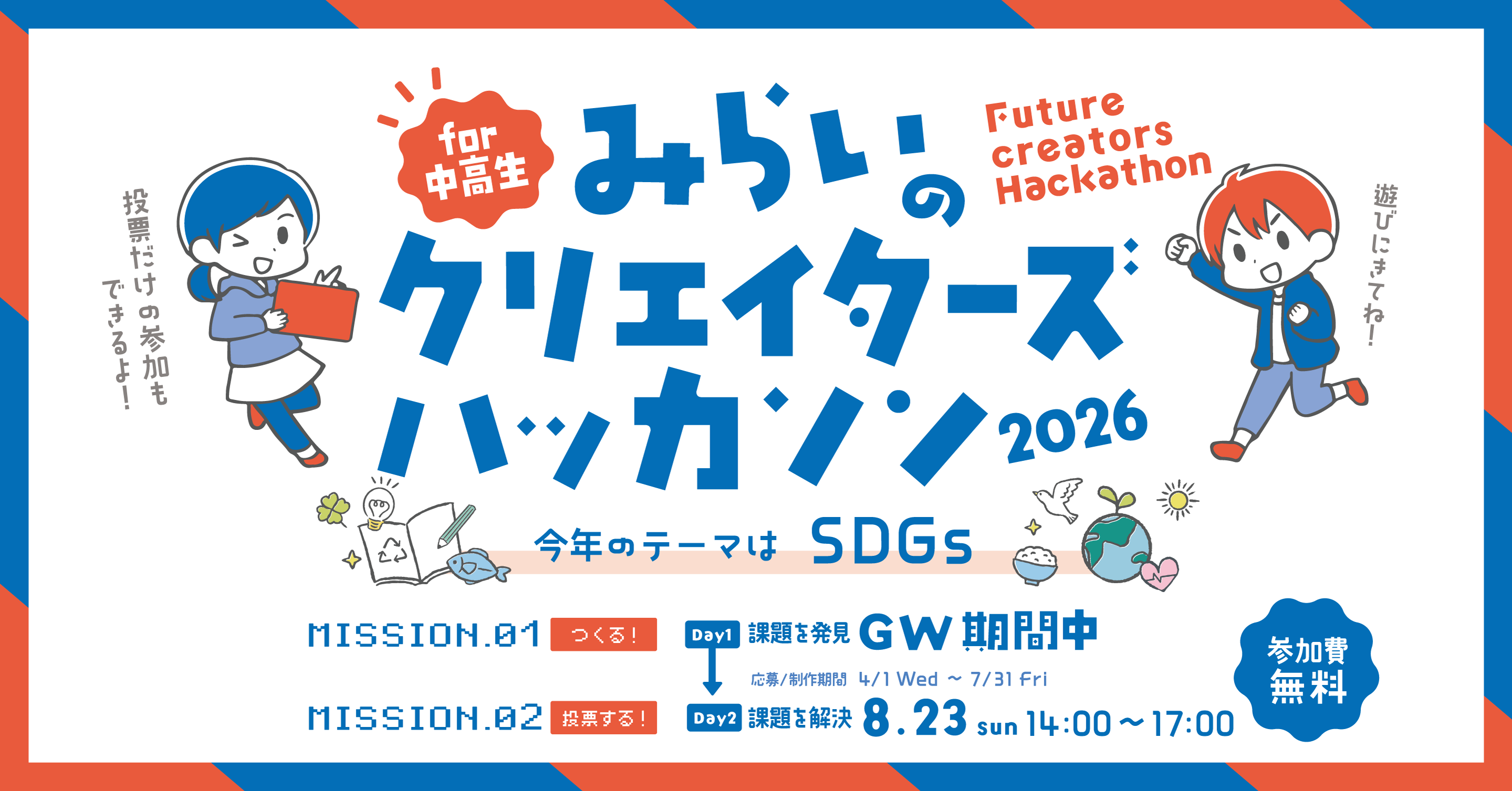 未来クリエイターズハッカソン