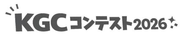 KGCコンテスト2026