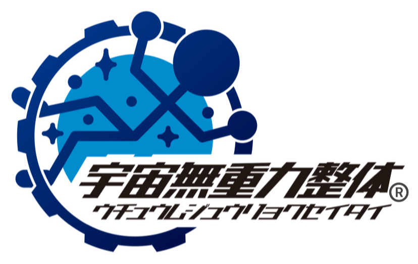 宇宙無重力整体